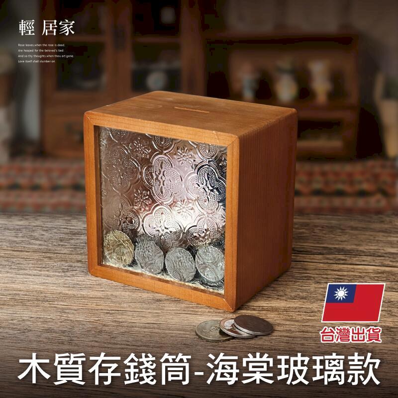 木質存錢筒-海棠玻璃款 8748