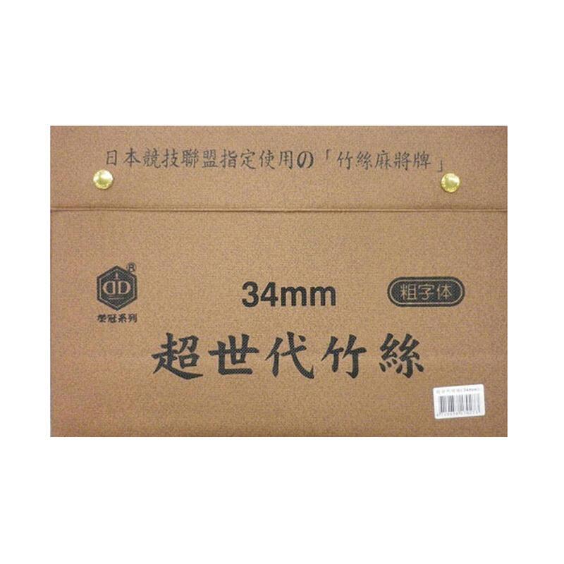 榮冠 超世代 竹絲 粗體字 麻將 34mm /付(台灣製)