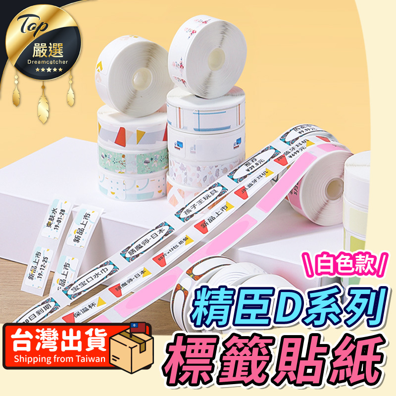 【白色】精臣 標籤機專用標籤紙 D11S H1S D110 D101 適用 HTE011