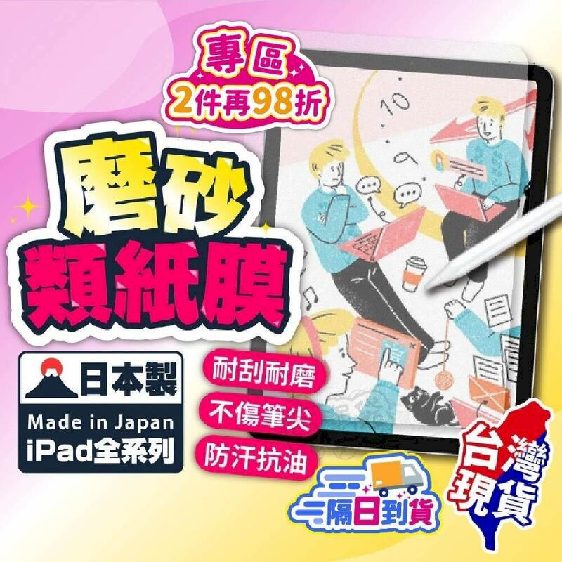 【iPad類紙模】日本類紙膜 保護貼 磨砂保護膜【BE1030】