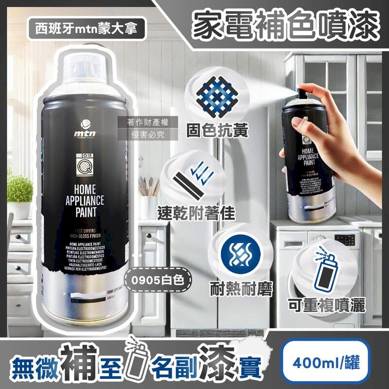 (5罐)西班牙mtn蒙大拿-PRO家電噴漆400ml罐裝-0905白色