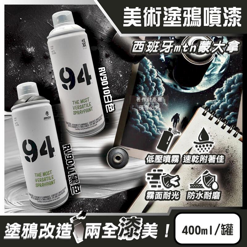 (5罐)西班牙mtn蒙大拿-94速乾霧面美術塗鴉噴漆400ml/罐