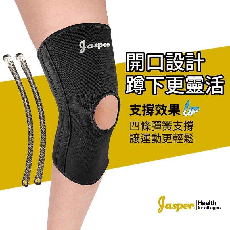 【Jasper大來護具】護膝套 支撐兩側韌帶 4支撐條膝蓋開孔 舒緩壓力 N005J2 (2支組)