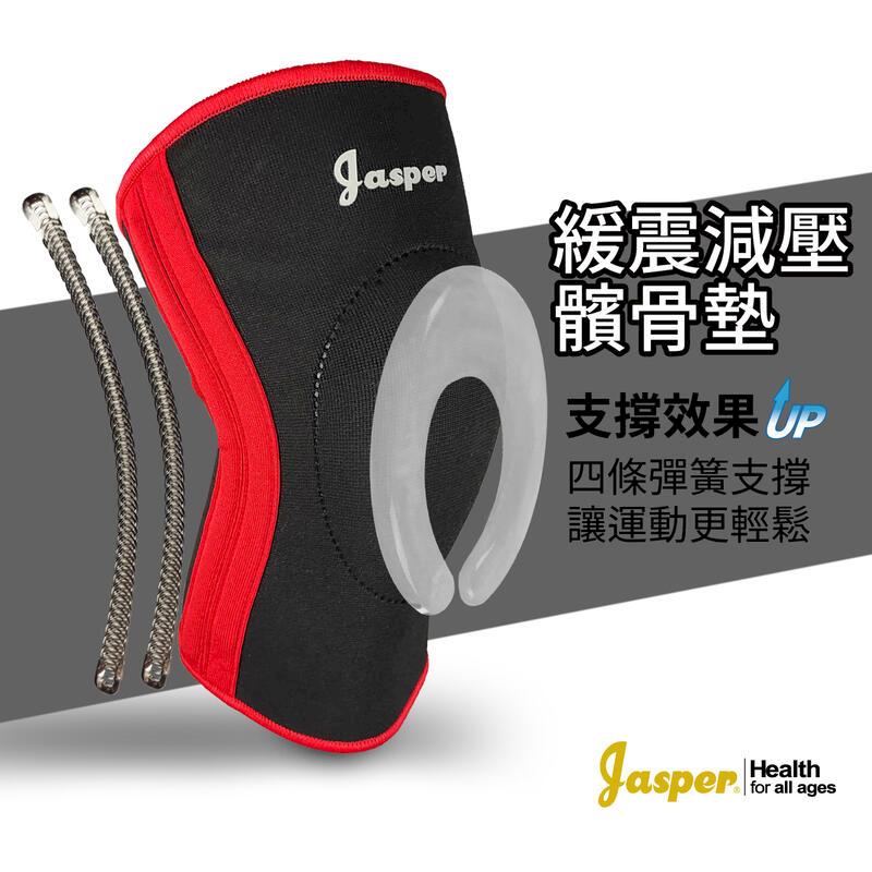 【Jasper大來護具】四支撐條 矽膠襯墊 護膝 (兩支組) N005K2