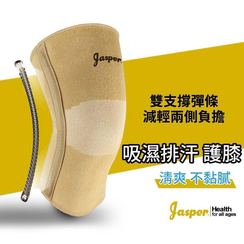 【Jasper大來護具】吸濕排汗 彈簧護膝 皮膚清爽 (米色) C1005J