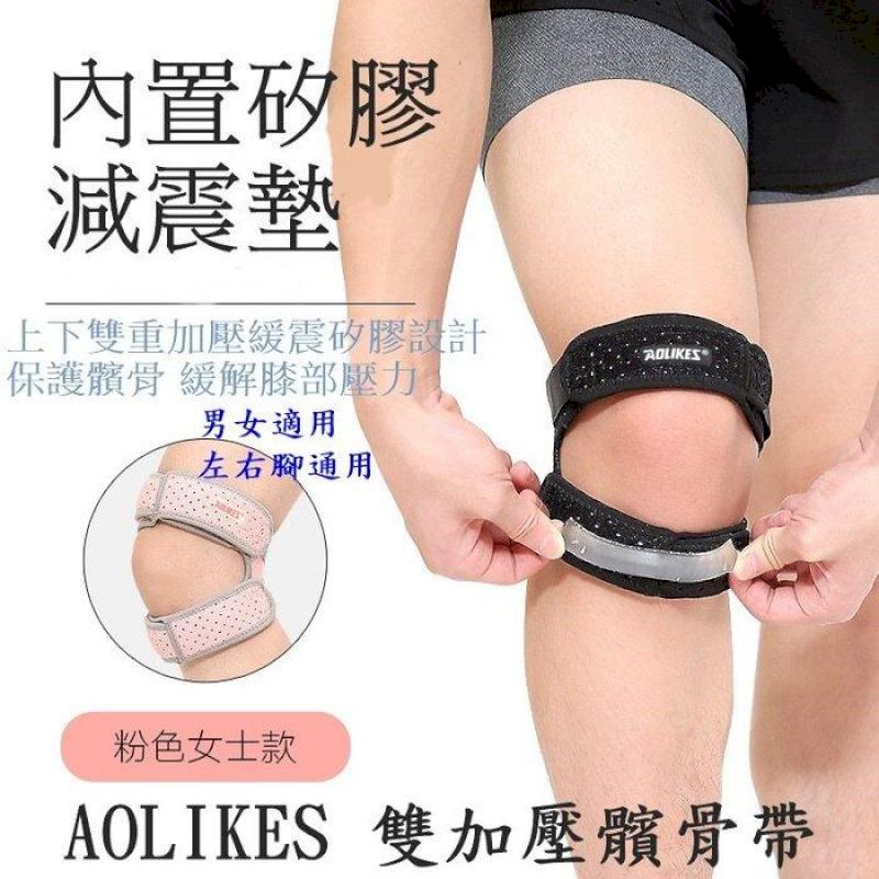 Aolikes 矽膠雙加壓髕骨帶 可調節 髕骨減震帶 運動護具