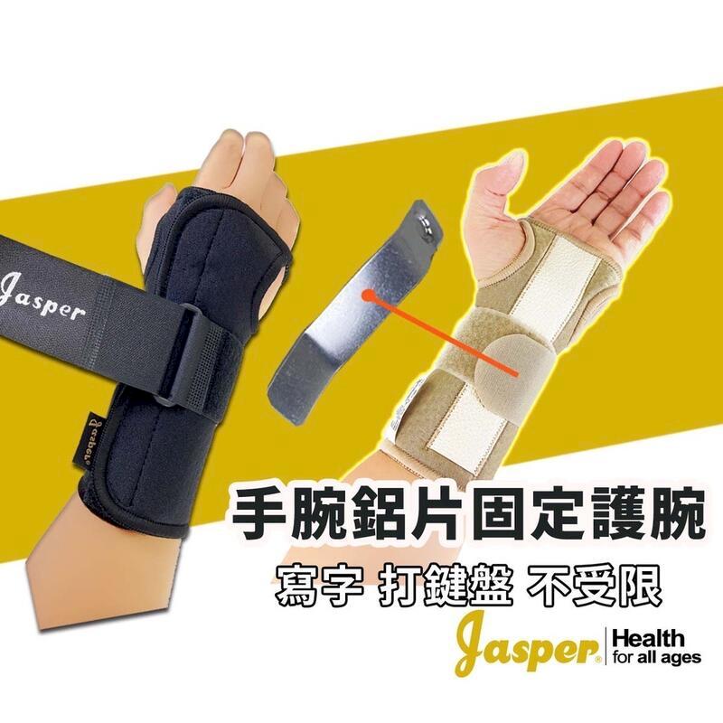 【Jasper大來護具】腕隧道護腕 晚上睡覺可用 支撐條固定【台灣製】N001B- 1支組