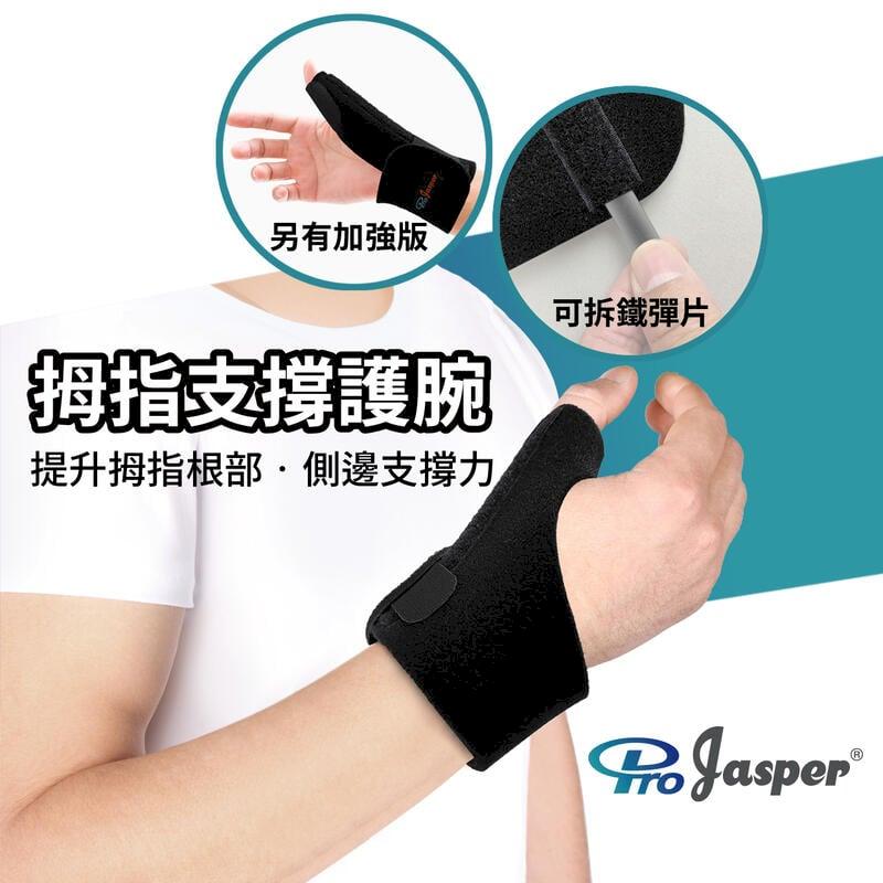 【Jasper大來護具】媽媽手護具 護腕 媽媽手護腕 不分尺寸 固定拇指 FA002B-標準版 1支組