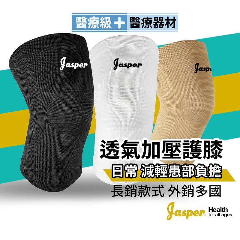 【Jasper大來護具】護膝套 日常照護 E1005 - (純黑色 / 米色) 2支組