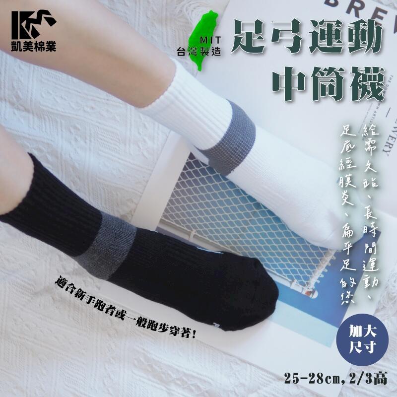 MIT台灣製 2/2足弓全面保護運動機能襪 加大版-3雙組