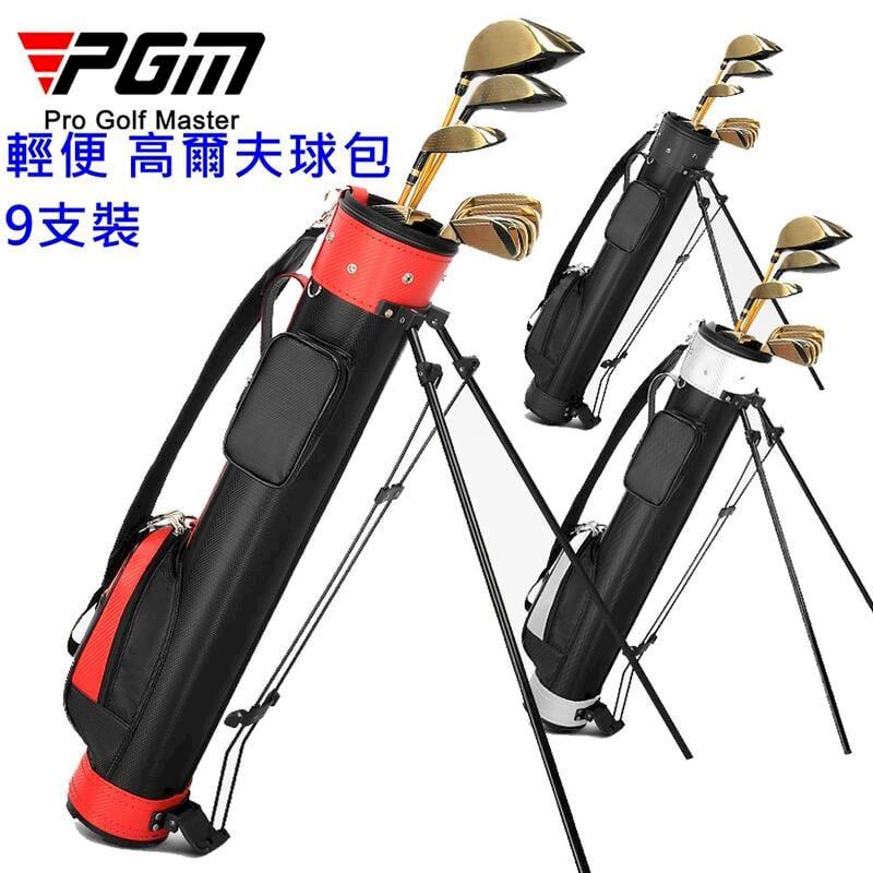 PGM 高爾夫球包 帶支架 可裝9支球桿
