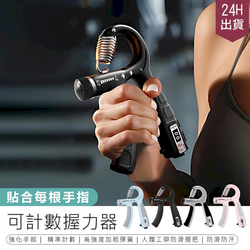 【可計數握力器】握力訓練器 可調式握力器【AB1595】