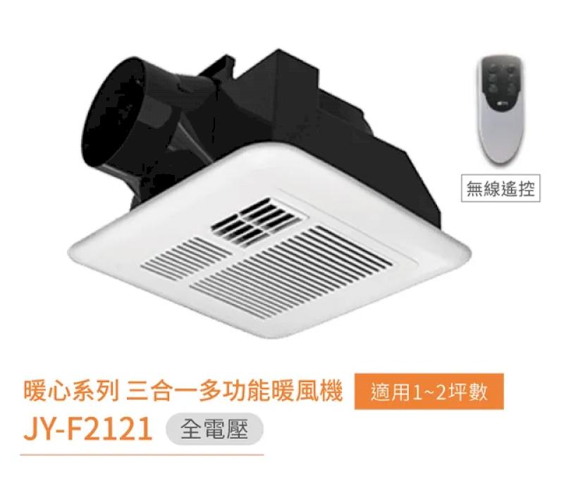 中一 三晰電工 暖心系列 三合一多功能換氣扇 JY-F2121