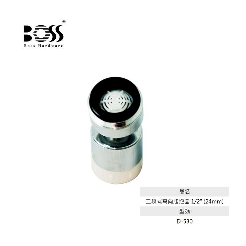 BOSS D-530 二段式萬向起泡器 1/2" (24mm) 360度廣角旋轉 兩段式出水 內外牙適用
