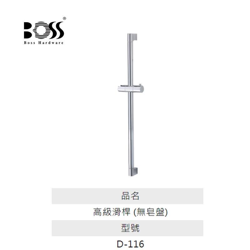 BOSS D-116 浴室滑桿 蓮蓬頭升降桿