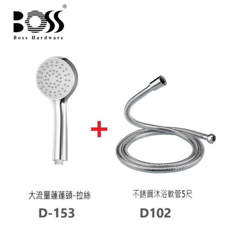 BOSS 單段蓮蓬頭組 D153+D102 含不鏽鋼沐浴軟管