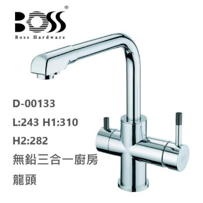 BOSS 無鉛廚房龍頭 無鉛三合一廚房龍頭 D-00133 附RO過濾出水口