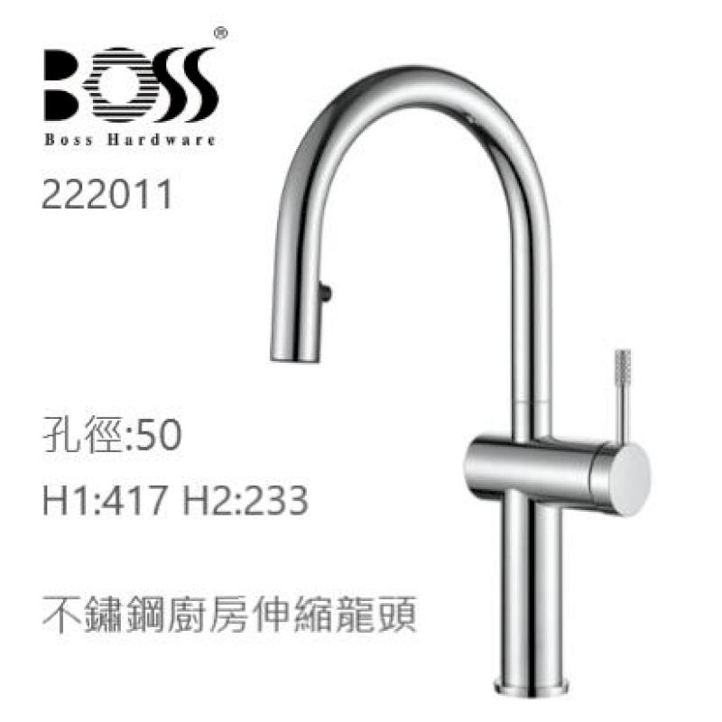 BOSS 無鉛 304 不鏽鋼廚房龍頭 222011 鉻色