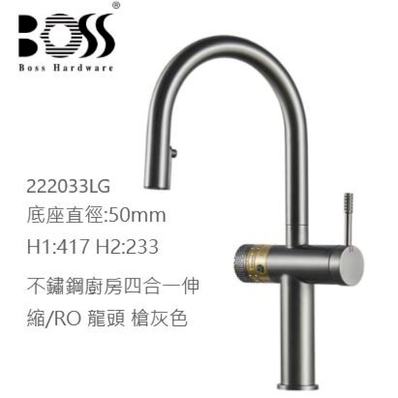 Boss 222033LG 槍灰色 222033MB 消光黑 不銹鋼廚房四合一伸縮/RO龍頭