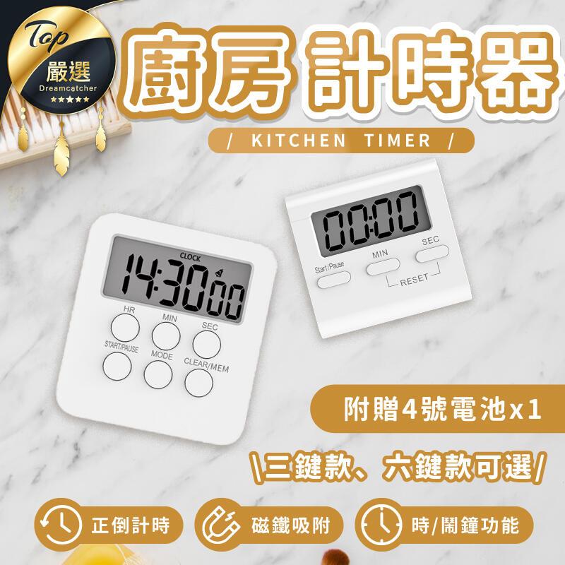 【可磁吸，正計及倒計時 三按鍵款】 廚房計時器 正負倒計時器 電子計時器 大螢幕 多功能計時器 HNKA72