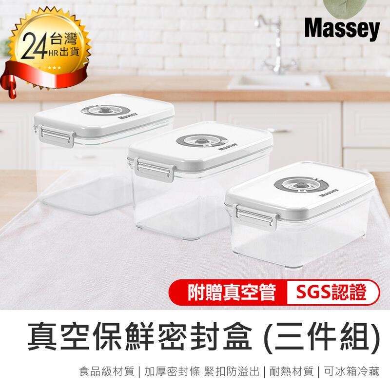 【Massey 真空保鮮密封盒MAS-217三件組】真空保鮮盒 密封盒 計時保鮮盒【AB1079】