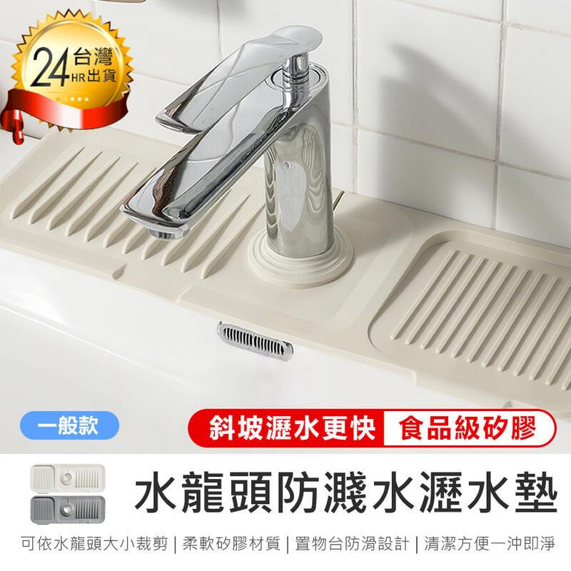免運【原家居】食品級材質! 水龍頭防濺水瀝水墊 一般款【AB1284】