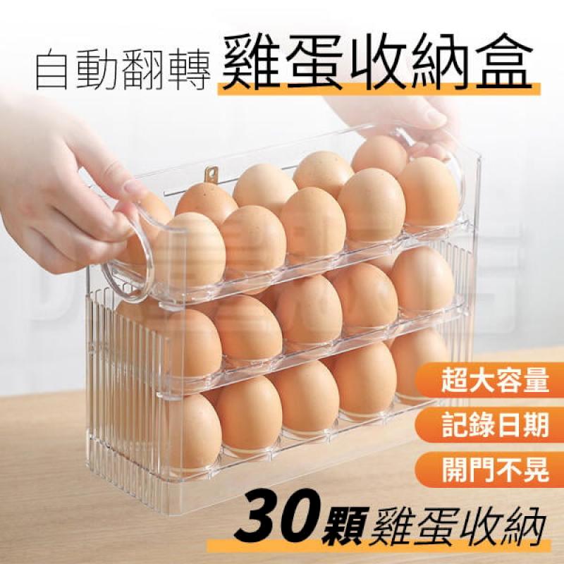 三層 雞蛋收納盒 翻轉雞蛋收納盒 防撞雞蛋盒 雞蛋保鮮盒 雞蛋盒