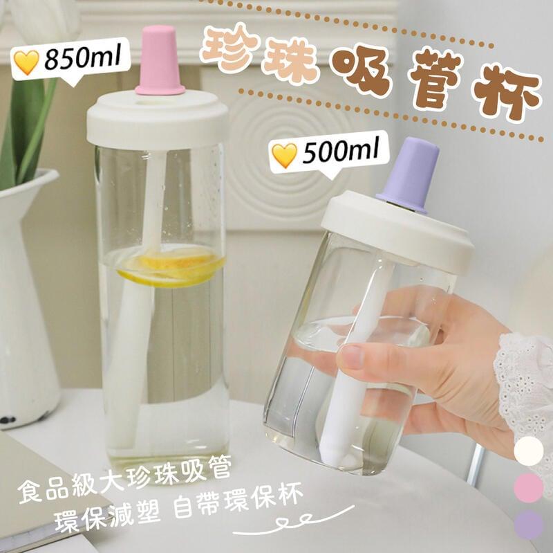 珍珠奶茶吸管杯 850ml【手搖飲控必備】珍奶杯 波霸杯 隨身杯 環保杯