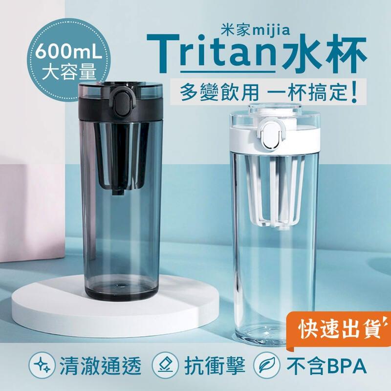 小米 米家Tritan水杯 600ml 水壺 水瓶 彈蓋水杯 運動水杯 茶濾
