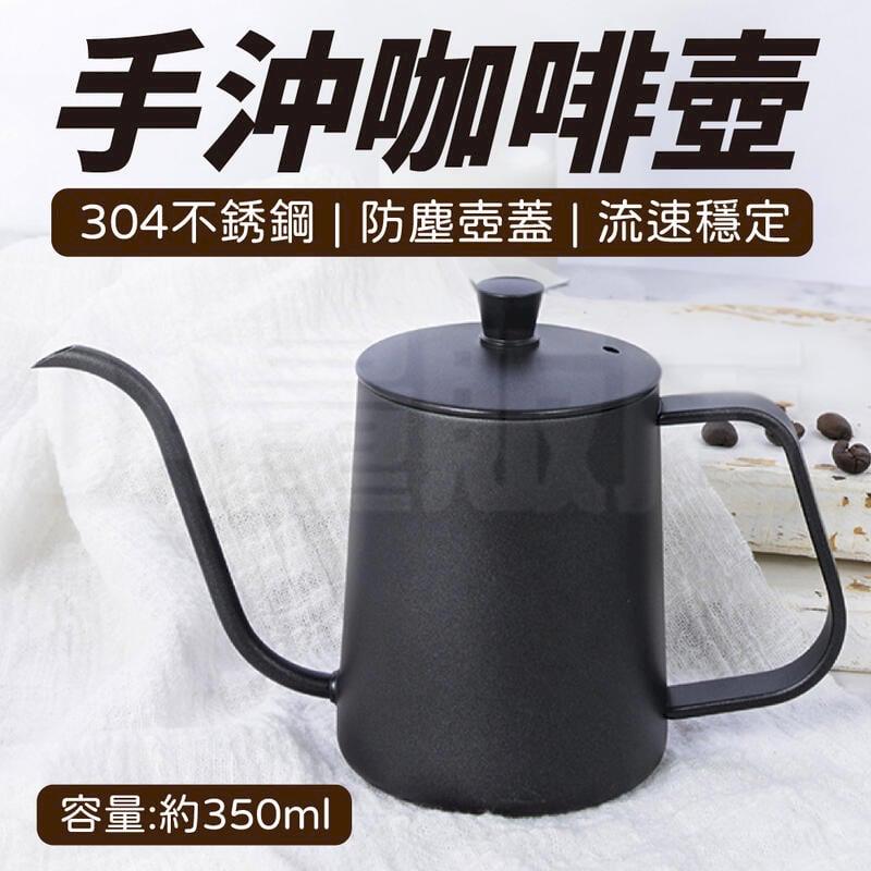 304不鏽鋼 咖啡手沖壺 / 細口壺 350ML