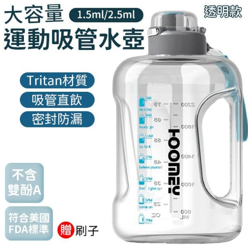 Tritan 大容量水壺 【送吸管+杯刷】 1.5L 運動水壺
