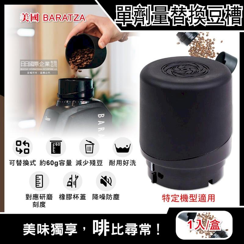 美國Baratza-電動咖啡磨豆機配件單劑量豆槽-60g黑色/白色小豆倉1入/盒