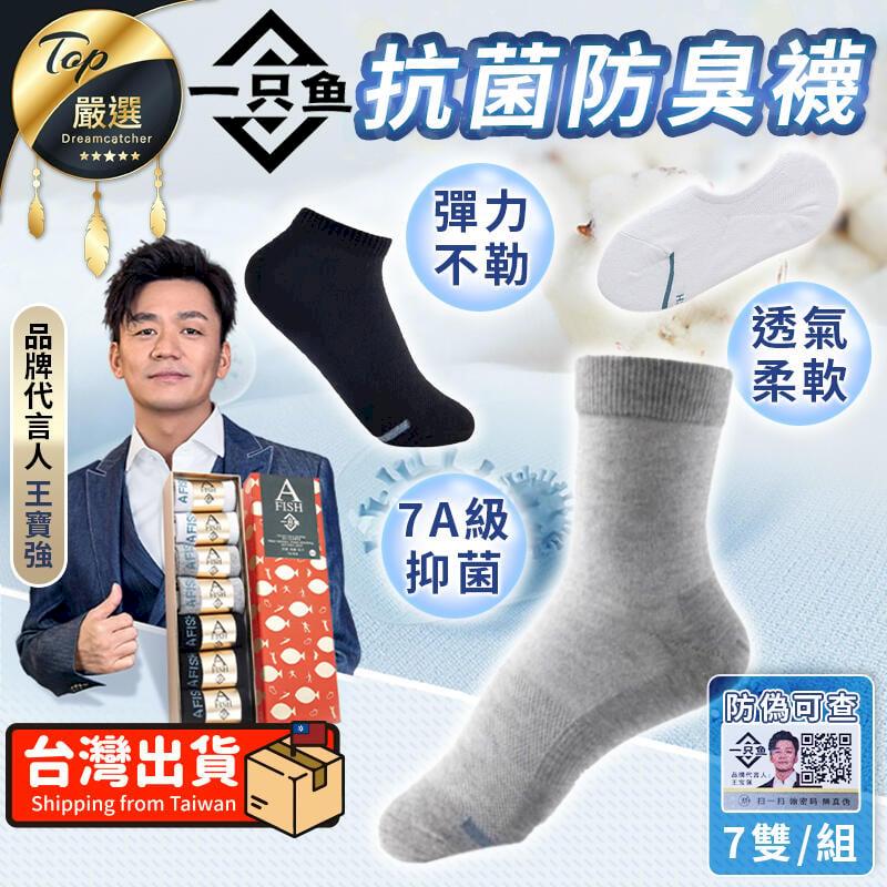 【7A抗菌】一隻魚襪子 7雙組 抗菌除臭運動襪子 TNADD2