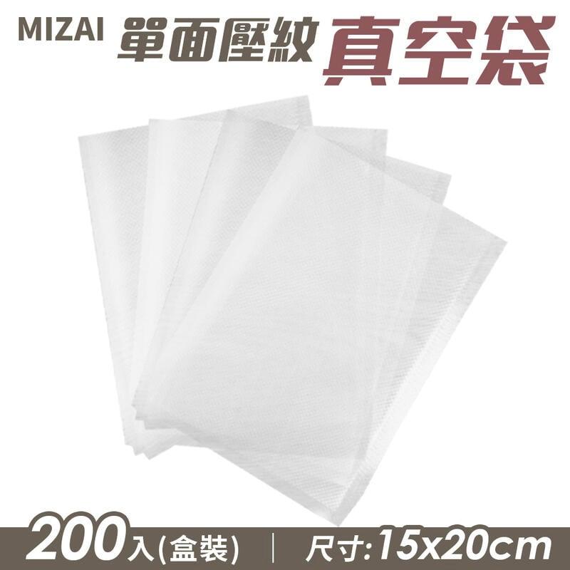 【MIZAI】單面壓紋真空袋 200入盒裝