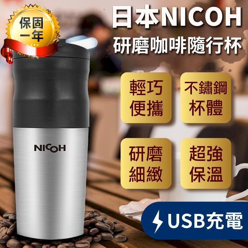 【日本NICOH】研磨咖啡隨行杯 NK-350 保溫杯【AB275】