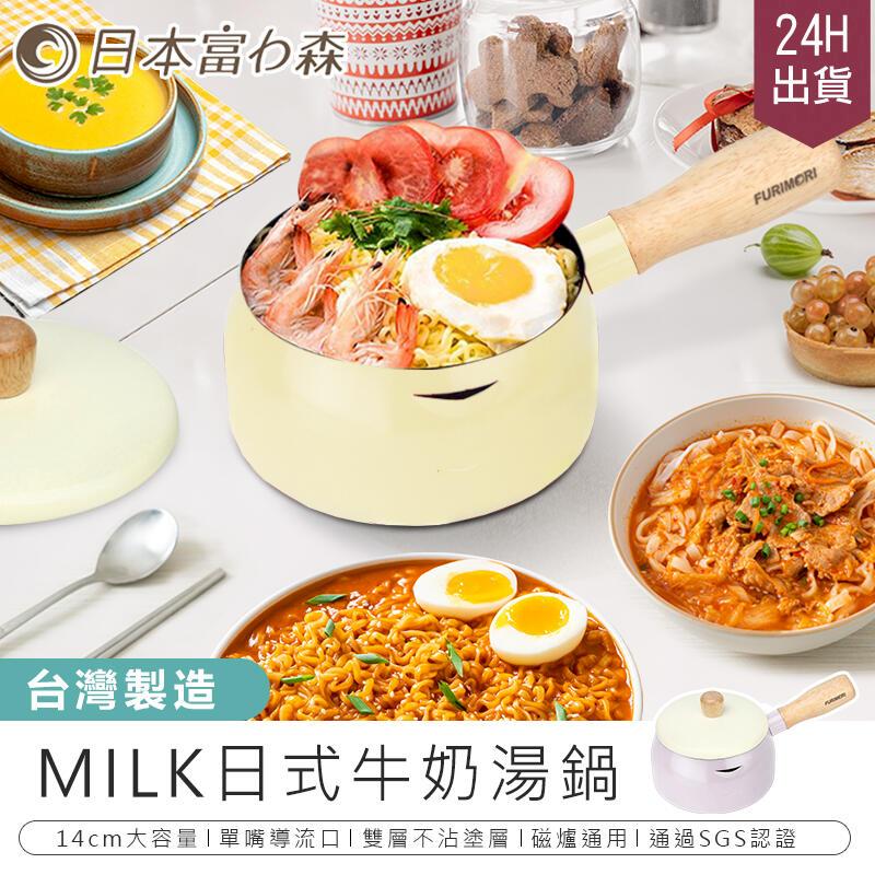【富力森】14cm日式牛奶湯鍋 FU-P900 料理鍋【AB869】