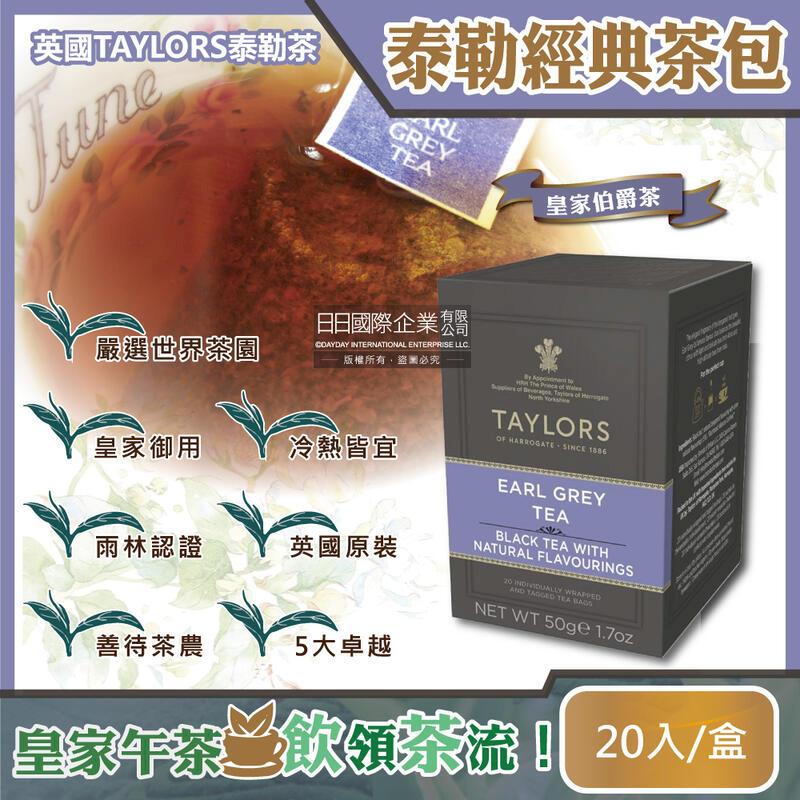 英國Taylors泰勒茶-特級經典茶包系列20入/盒-皇家伯爵茶(紫)