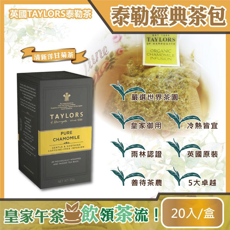 英國Taylors泰勒茶-特級經典茶包系列20入/盒-清新洋甘菊茶(黃)