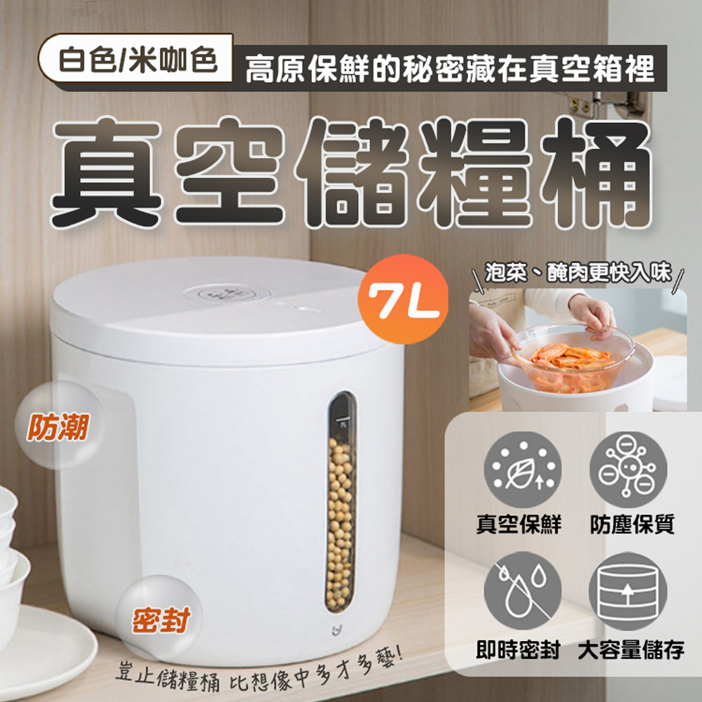 小米有品 博的真空儲糧桶 米桶 飼料桶 防潮桶 儲糧桶 7L