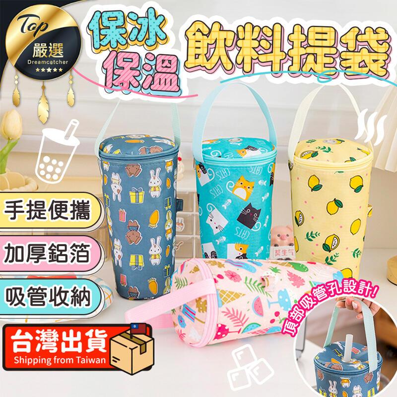 【加厚鋁膜】保冰保溫飲料提袋 吸管杯套 手搖提袋 HOBEB2