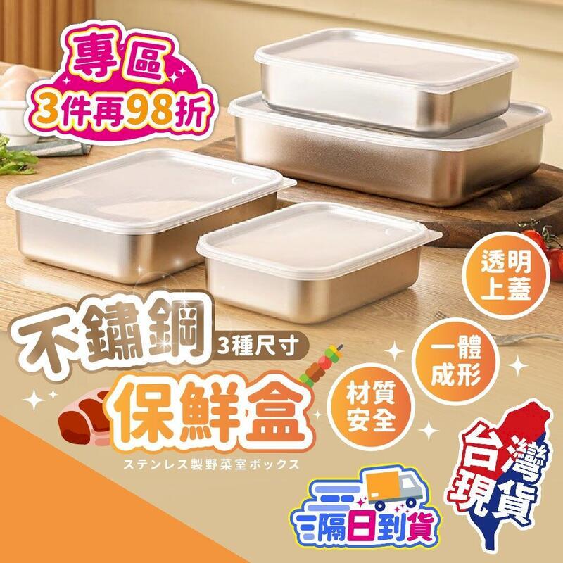 【不銹鋼保鮮盒-大 】耐裝耐熱 冰箱保鮮盒 餐盒 飯盒 【BE1441】