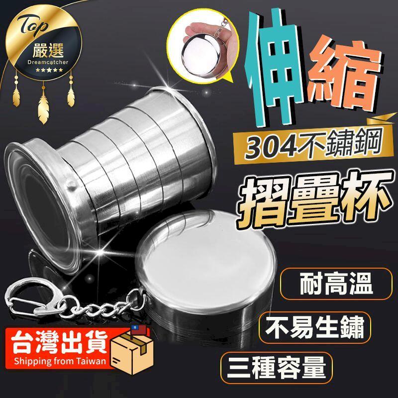 【150ml】304不鏽鋼摺疊杯 摺疊伸縮杯 露營用品 露營杯 HOBC11