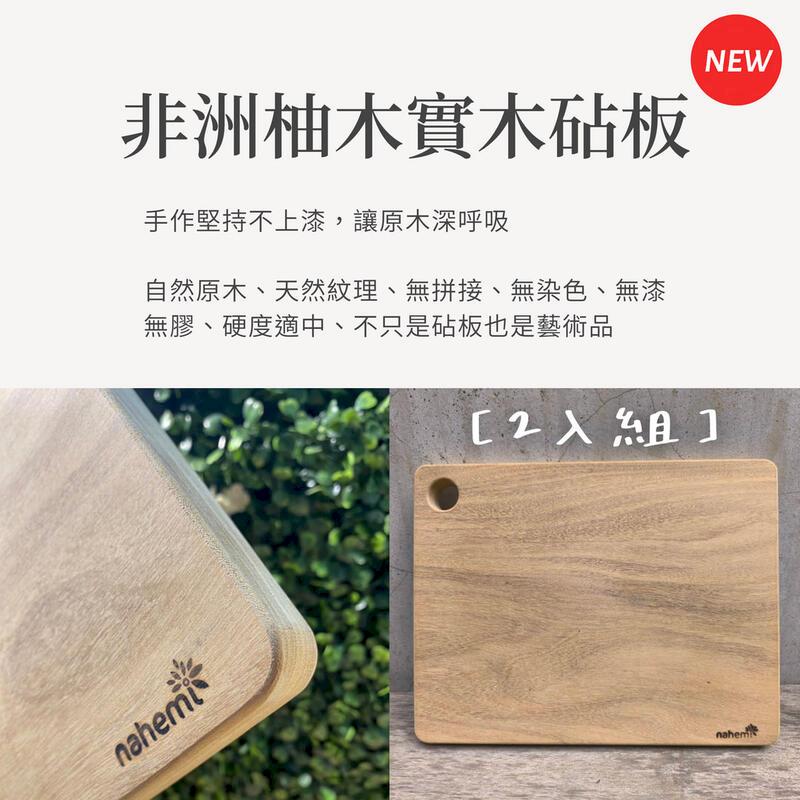 【Nahemi 娜禾蜜】非洲柚木實木砧板 可掛圓孔設計 2入組