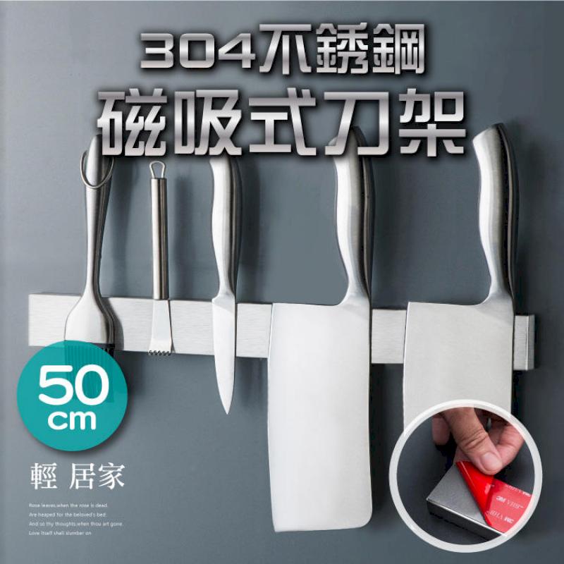 304不鏽鋼磁吸式刀架-50CM -8345