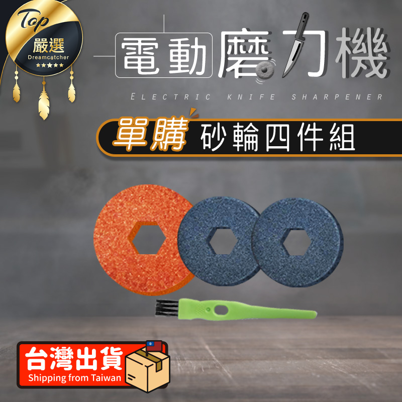 【單購配件區】砂輪4件組 電動磨刀機適用 電動磨刀機單購區 HNK9C3
