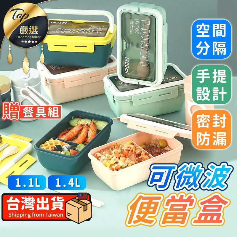 【1100ML】可微波便當盒 加熱便當盒 餐盒 多格飯盒 HNUCC1