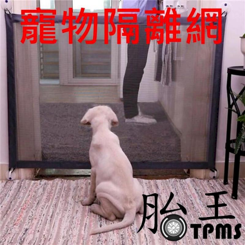 家用寵物隔離網 狗狗安全區 人犬分離