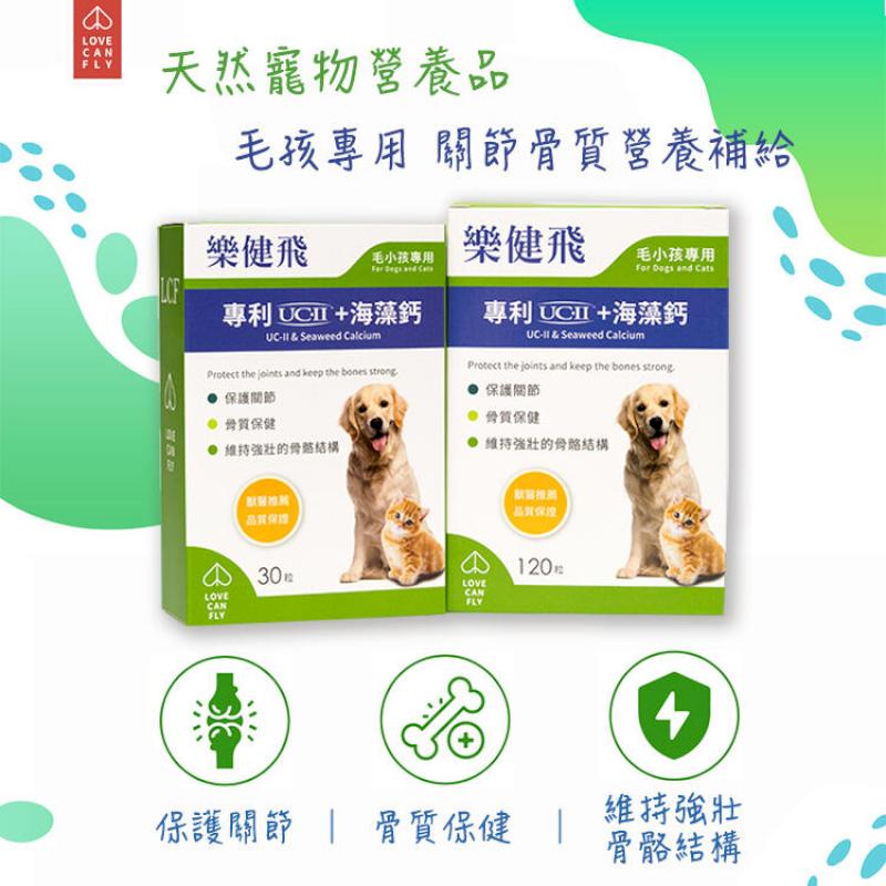 【樂健飛】樂健飛關節 UCII+海藻鈣 30顆(盒)貓狗關節保健品