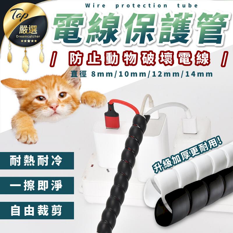 防斷防咬 電線保護套 寵物防咬線 纏繞管 電線保護管 電線收納 線材保護 防抓理線器 絕緣阻燃 HDEA81