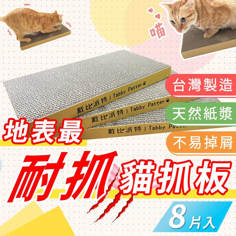 【8入組 大貓抓板】 MIT 超硬高密度瓦楞紙 台灣製造 重磅超大貓抓板也有小的 厚實耐抓 磨爪 高CP值